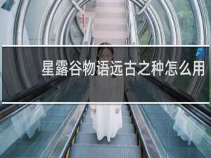 星露谷物语远古之种怎么用