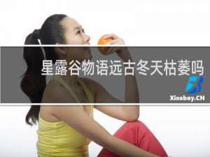 星露谷物语远古冬天枯萎吗