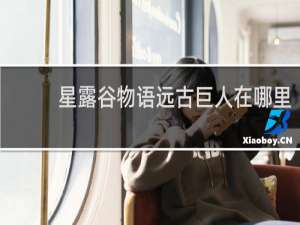 星露谷物语远古巨人在哪里