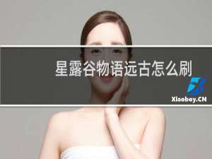 星露谷物语远古怎么刷