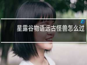 星露谷物语远古怪兽怎么过