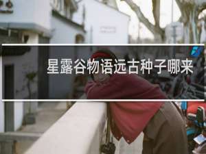 星露谷物语远古种子哪来