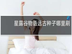 星露谷物语远古种子哪里刷