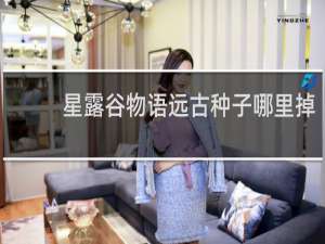 星露谷物语远古种子哪里掉