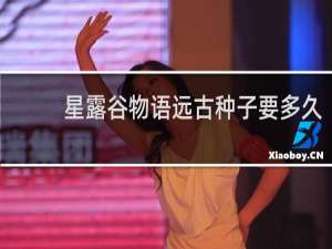 星露谷物语远古种子要多久