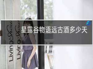 星露谷物语远古酒多少天