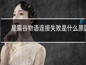 星露谷物语连接失败是什么原因