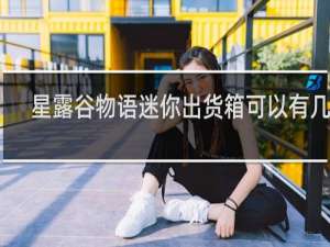 星露谷物语迷你出货箱可以有几个