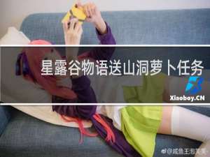 星露谷物语送山洞萝卜任务