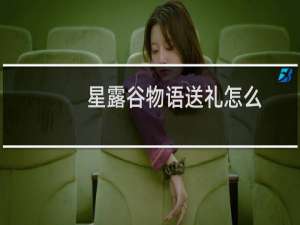 星露谷物语送礼怎么