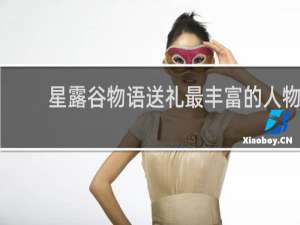 星露谷物语送礼最丰富的人物