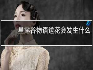 星露谷物语送花会发生什么