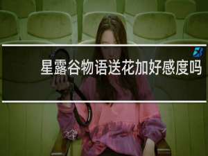 星露谷物语送花加好感度吗