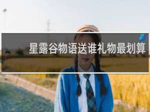 星露谷物语送谁礼物最划算