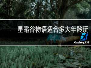 星露谷物语适合多大年龄玩