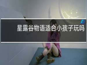 星露谷物语适合小孩子玩吗