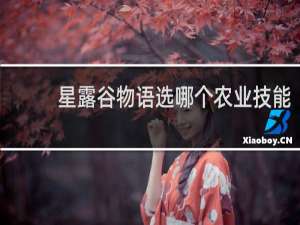 星露谷物语选哪个农业技能