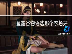 星露谷物语选哪个农场好