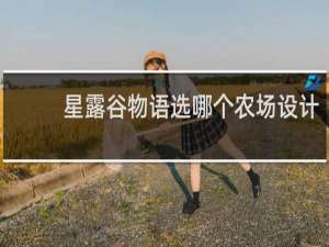 星露谷物语选哪个农场设计