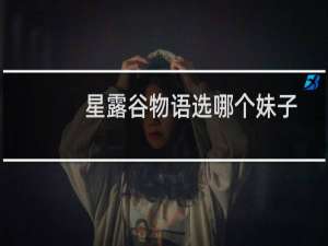 星露谷物语选哪个妹子