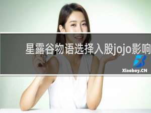 星露谷物语选择入股jojo影响