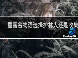 星露谷物语选择护林人还是收集者