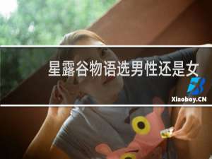星露谷物语选男性还是女