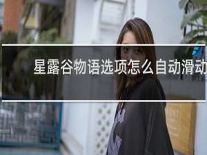 星露谷物语选项怎么自动滑动