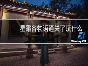 星露谷物语通关了玩什么