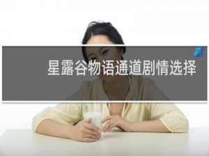 星露谷物语通道剧情选择