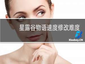 星露谷物语速度修改难度