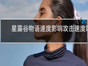 星露谷物语速度影响攻击速度吗