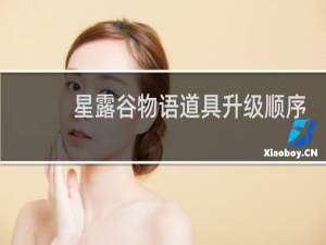 星露谷物语道具升级顺序