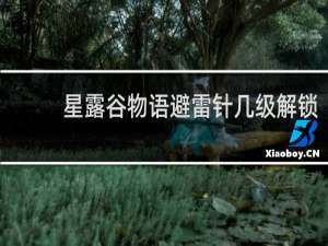 星露谷物语避雷针几级解锁