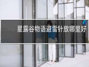 星露谷物语避雷针放哪里好