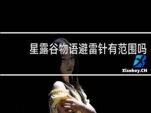 星露谷物语避雷针有范围吗