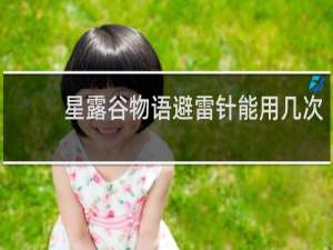 星露谷物语避雷针能用几次