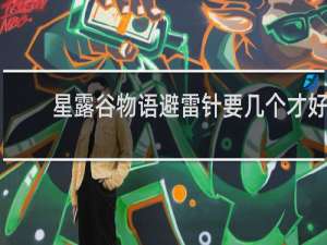 星露谷物语避雷针要几个才好