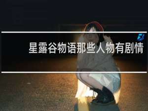 星露谷物语那些人物有剧情