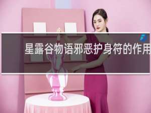 星露谷物语邪恶护身符的作用