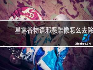 星露谷物语邪恶雕像怎么去除