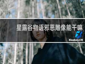 星露谷物语邪恶雕像能干嘛