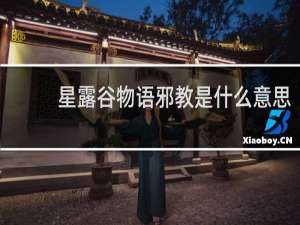 星露谷物语邪教是什么意思