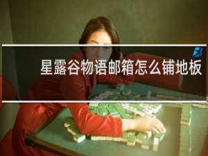 星露谷物语邮箱怎么铺地板