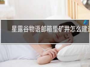 星露谷物语邮箱里矿井怎么建造