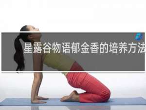 星露谷物语郁金香的培养方法