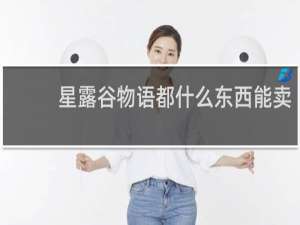 星露谷物语都什么东西能卖