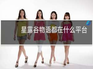 星露谷物语都在什么平台