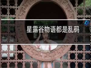 星露谷物语都是乱码