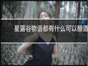 星露谷物语都有什么可以酿酒